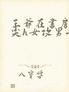 王爷在书房含乳尖h女攻男受