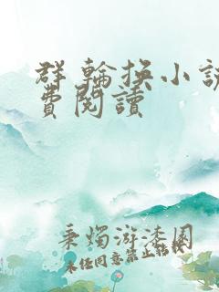 群 轮换小说免费阅读