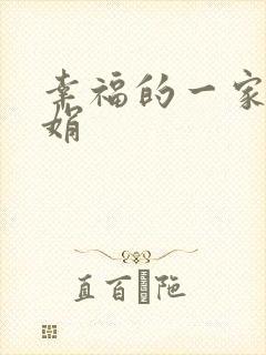 幸福的一家 陈娟