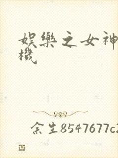 娱乐之女神推土机