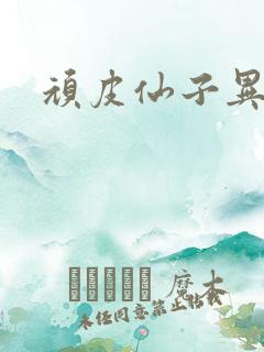 顽皮仙子异世游