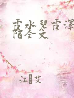 霍水儿霍泽浮生陌全文