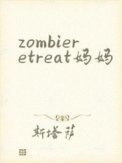 zombieretreat妈妈