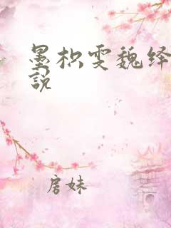 墨枳雯魏绎颔小说