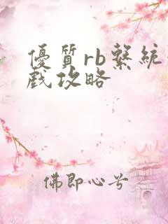 优质rb系统游戏攻略