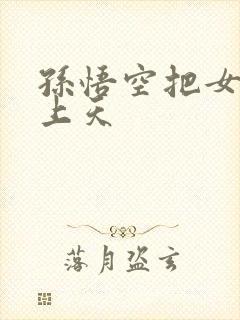 孙悟空把女娲日上天