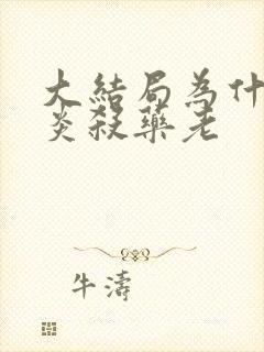 大结局为什么萧炎杀药老