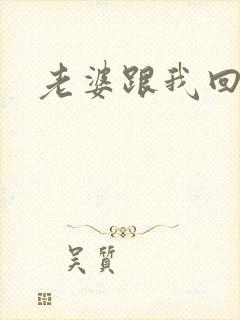 老婆跟我回家吧