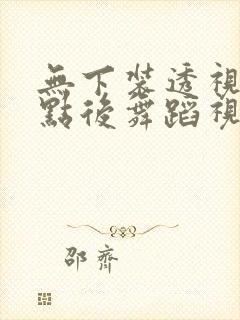 无下装透视十2点后舞蹈视频