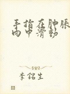 手指在肿胀的唇肉中滑动