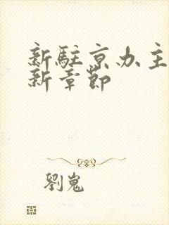 新驻京办主任最新章节