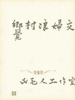 乡村浪妇交换睡觉