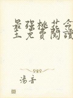 最强桃花命温如玉免费阅读