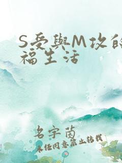 S受与M攻的幸福生活