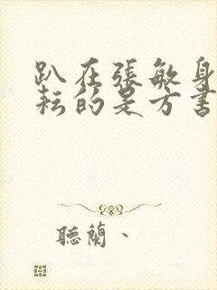 趴在张敏身上耕耘的是方书记