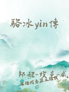 骆冰yin传