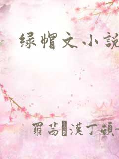 绿帽文小说