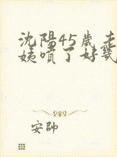 沈阳45岁老阿姨喷了好几次