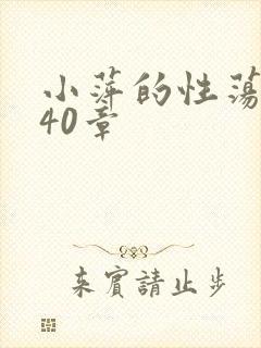 小萍的性荡生活40章