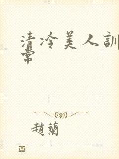 清冷美人训诫日常