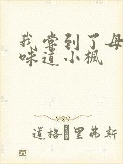 我尝到了母亲的味道小枫