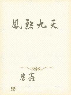 凤煞九天