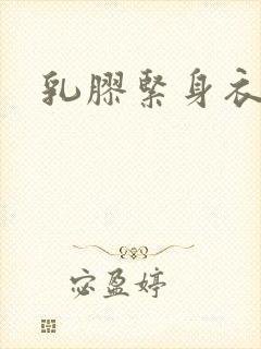 乳胶紧身衣小说