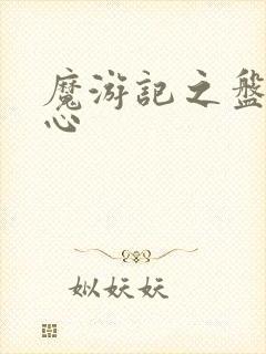 魔游记之盘古之心