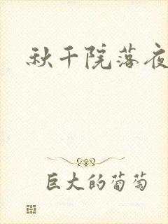 秋千院落夜沉沉