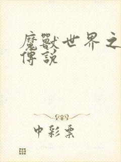 魔兽世界之战士传说