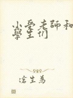 小受老师和小攻学生们