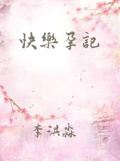 快乐孕记