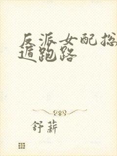 反派女配总想死遁跑路