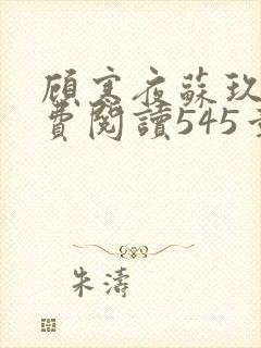 顾寒夜苏玖瑶免费阅读545章