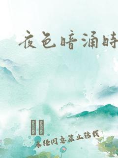 夜色暗涌时小说