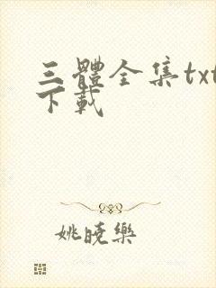 三体全集txt下载