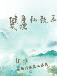 健身私教弄了好几次