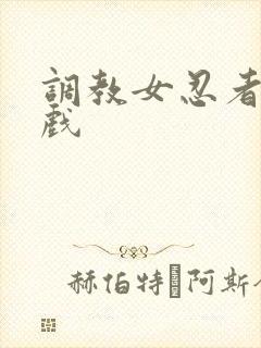 调教女忍者小游戏