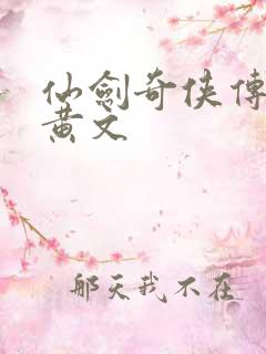 仙剑奇侠传h肉黄文