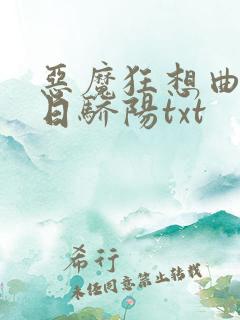 恶魔狂想曲之明日骄阳txt
