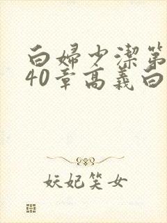 白妇少洁第1一40章高义白洁
