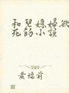 和儿媳妇欲仙欲死的小说