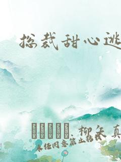 总裁甜心逃不掉