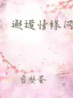 邂逅情缘网