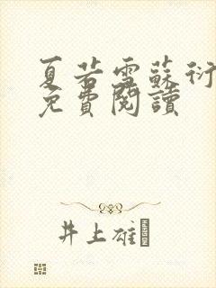 夏若雪苏衍小说免费阅读