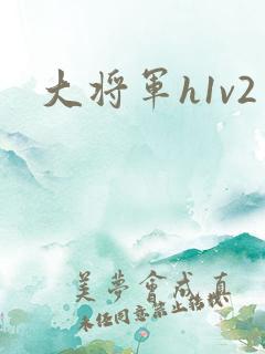 大将军h1v2