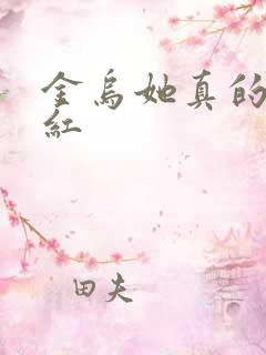 金乌她真的好想红