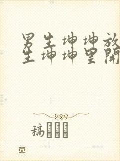 男生坤坤放在女生坤坤里开元棋