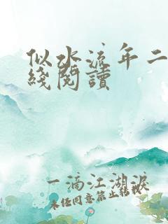 似水流年二虎在线阅读