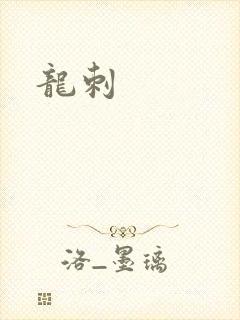 龙刺